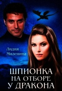 Шпионка на отборе у дракона (СИ) - Миленина Лидия (чтение книг .TXT) 📗