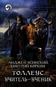 Толлеус. Учитель – ученик - Ясинский Анджей (книги онлайн полные txt) 📗