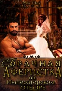 Брачная аферистка на императорском отборе (СИ) - Шах Лия (читать бесплатно полные книги .TXT) 📗