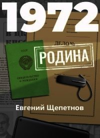 1972. Родина - Щепетнов Евгений (читать полностью книгу без регистрации .TXT) 📗