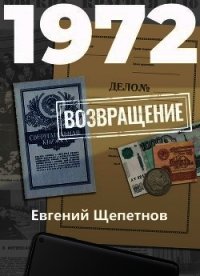 1972. Возвращение - Щепетнов Евгений (читаем бесплатно книги полностью .TXT) 📗