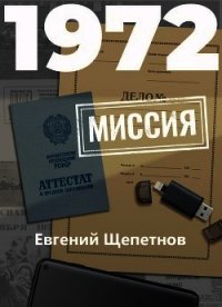 1972. Миссия - Щепетнов Евгений (бесплатная библиотека электронных книг txt) 📗