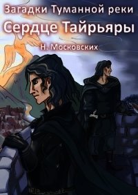 Сердце Тайрьяры (СИ) - Московских Наталия (читать хорошую книгу TXT) 📗