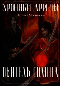 Обитель Солнца (СИ) - Московских Наталия (книги серия книги читать бесплатно полностью txt) 📗