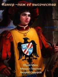 Камер-паж ее высочества. Книга 2. Часть 1 - Москаленко Юрий "Мюн" (читать книги бесплатно txt) 📗