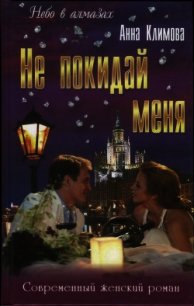 Не покидай меня - Климова Анна (книги хорошего качества .txt) 📗