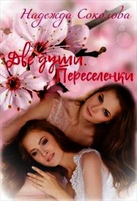 Переселенки (СИ) - Соколова Надежда (книги онлайн полные версии бесплатно .txt) 📗