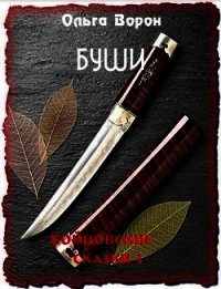 Буши (СИ) - Ольга Ворон (читать хорошую книгу полностью txt) 📗