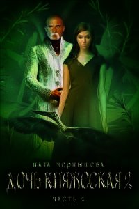 Дочь княжеская. Книга 2. Часть 2 (СИ) - Чернышева Наталья Сергеевна (читать лучшие читаемые книги .TXT) 📗