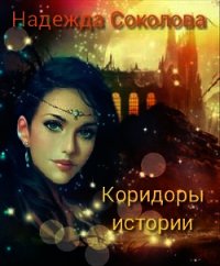 Коридоры истории (СИ) - Соколова Надежда (прочитать книгу .TXT) 📗