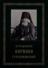 Преподобный Варнава, старец Гефсиманского скита(Житие, письма, духовные поучения) - Гефсиманский Варнава (полные книги .TXT) 📗