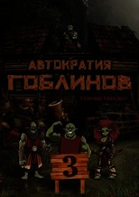 Автократия Гоблинов 3 (СИ) - Усачев Михаил (читать книгу онлайн бесплатно полностью без регистрации TXT) 📗