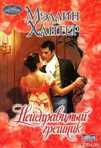 Неисправимый грешник - Хантер Мэдлин (читать книги полностью .TXT) 📗