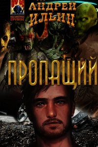 Пропащий (СИ) - Ильин Андрей Юрьевич (е книги txt) 📗