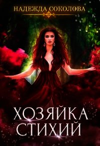 Хозяйка стихий (СИ) - Соколова Надежда (библиотека электронных книг TXT) 📗