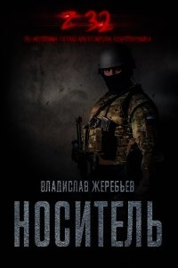 Носитель Z-32 (СИ) - Жеребьёв Владислав (бесплатная регистрация книга txt) 📗