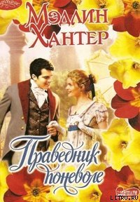 Праведник поневоле - Хантер Мэдлин (книги бесплатно без регистрации TXT) 📗