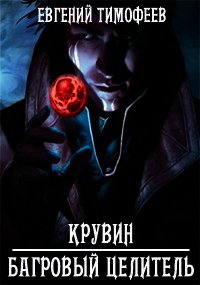 Крувин - Багровый Целитель (СИ) - Тимофеев Евгений (читаем книги онлайн бесплатно полностью txt) 📗