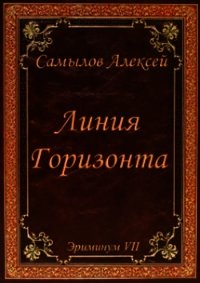 Линия Горизонта (СИ) - Самылов Алексей Леонидович (книги txt) 📗