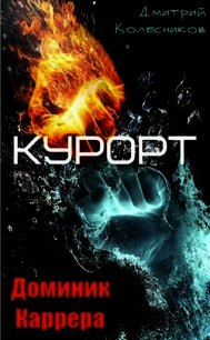 Курорт (СИ) - Колесников Дмитрий Васильевич (книги онлайн полные версии бесплатно .TXT) 📗