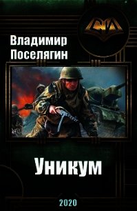 Уникум (СИ) - Поселягин Владимир Геннадьевич (книги онлайн полные версии бесплатно TXT) 📗