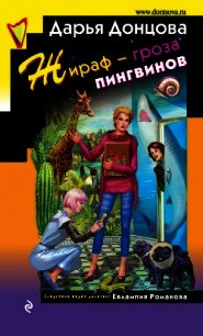 Жираф – гроза пингвинов - Донцова Дарья (лучшие книги онлайн TXT) 📗