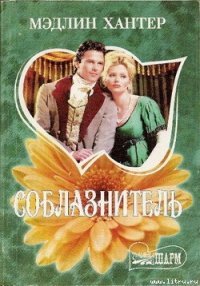 Соблазнитель - Хантер Мэдлин (книга читать онлайн бесплатно без регистрации txt) 📗