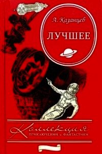 Сборник "Лучшее". Компиляция. Книги 1-9 - Казанцев Александр Петрович (читать книги онлайн без регистрации .txt) 📗