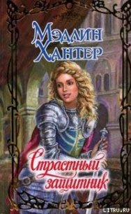 Страстный защитник - Хантер Мэдлин (читать хорошую книгу полностью TXT) 📗