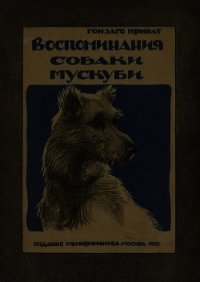 Воспоминания собаки Мускуби(Рассказ) - Приват Гонзаго (читать книги без сокращений .txt) 📗