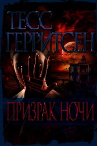 Призрак ночи - Герритсен Тесс (читаем бесплатно книги полностью TXT) 📗