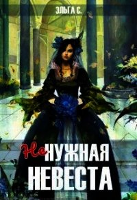 Ненужная невеста (СИ) - С. Эльга (читать бесплатно книги без сокращений .TXT) 📗