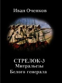 Митральезы Белого генерала (СИ) - Оченков Иван Валерьевич (книги онлайн полные версии бесплатно .TXT) 📗