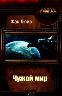 Чужой мир (СИ) - Люир Жак (хорошие книги бесплатные полностью .txt) 📗