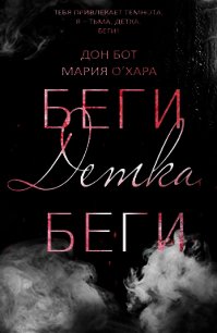 Беги, детка, беги (ЛП) - О' (читать книги бесплатно полностью без регистрации сокращений .txt) 📗