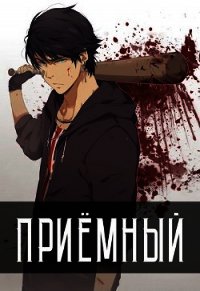 Приёмный (СИ) - Кочеровский Артем (книги онлайн без регистрации полностью txt) 📗