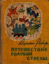 Путешествие Голубой Стрелы(Сказка. Стихи) - Родари Джани (читать книги онлайн без регистрации .txt) 📗