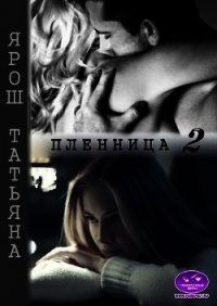 Пленница 2 (СИ) - Ярош Татьяна (читать хорошую книгу полностью .TXT) 📗