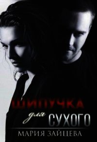 Шипучка для Сухого (СИ) - Зайцева Мария (список книг .TXT) 📗