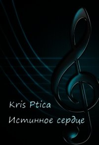 Истинное сердце (СИ) - "Kris Ptica" (книги читать бесплатно без регистрации полные .txt) 📗