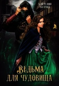 Ведьма для чудовища (СИ) - Богатова Властелина (бесплатные серии книг .TXT) 📗