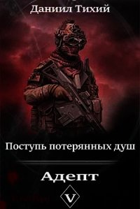 Поступь потерянных душ V: Адепт (СИ) - Тихий Даниил (читать полные книги онлайн бесплатно .txt) 📗