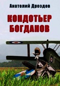 Кондотьер Богданов - Дроздов Анатолий (книги онлайн бесплатно серия txt) 📗