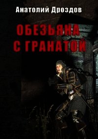 Обезьяна с гранатой - Дроздов Анатолий (читаем книги .txt) 📗