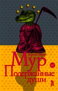 Подержанные души - Мур Кристофер (читаем книги онлайн без регистрации TXT) 📗