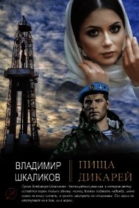 Пища дикарей - Шкаликов Владимир Владимирович (книги полностью .txt) 📗