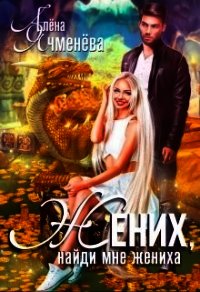 Жених, найди мне жениха (СИ) - Ячменева Алена (бесплатные книги онлайн без регистрации txt) 📗