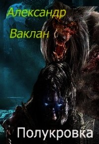 Полукровка (СИ) - Ваклан Александр (читать книги онлайн бесплатно полностью без TXT) 📗