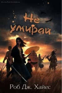 Не умирай (СИ) - Хайес Роб Дж. (книги без регистрации полные версии .TXT) 📗