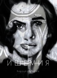 Ишемия (СИ) - "happynightingale" (читать книги бесплатно полностью без регистрации сокращений .TXT) 📗